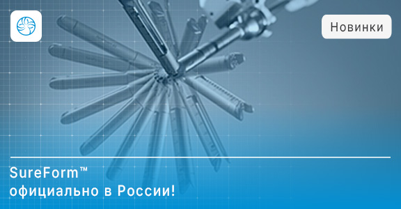 Будущее хирургии уже здесь: SureForm™ официально в России!