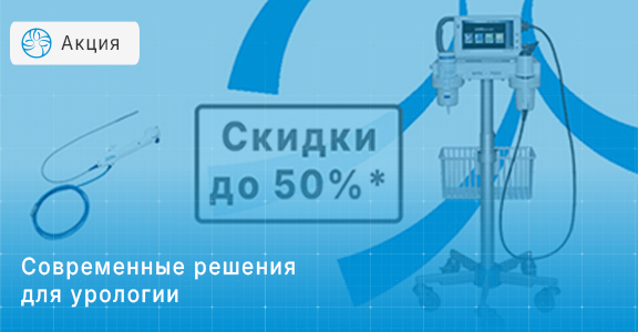 Современные решения для урологии со скидками до 50%