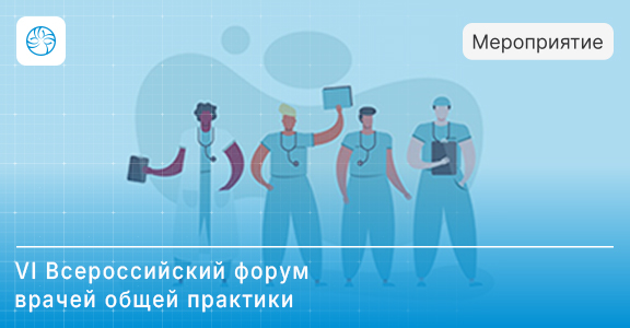 «М.П.А. медицинские партнёры» на VI Всероссийском форуме врачей общей практики