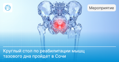 Вопросы реабилитации мышц тазового дна обсудят на круглом столе на юге России