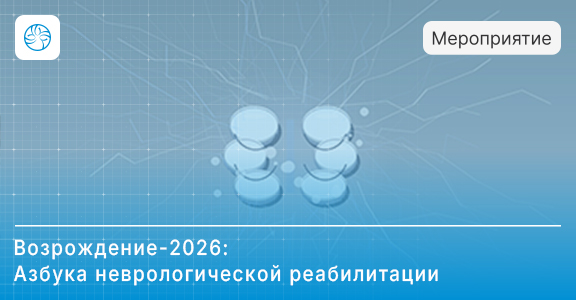 Возрождение-2026: Азбука неврологической реабилитации